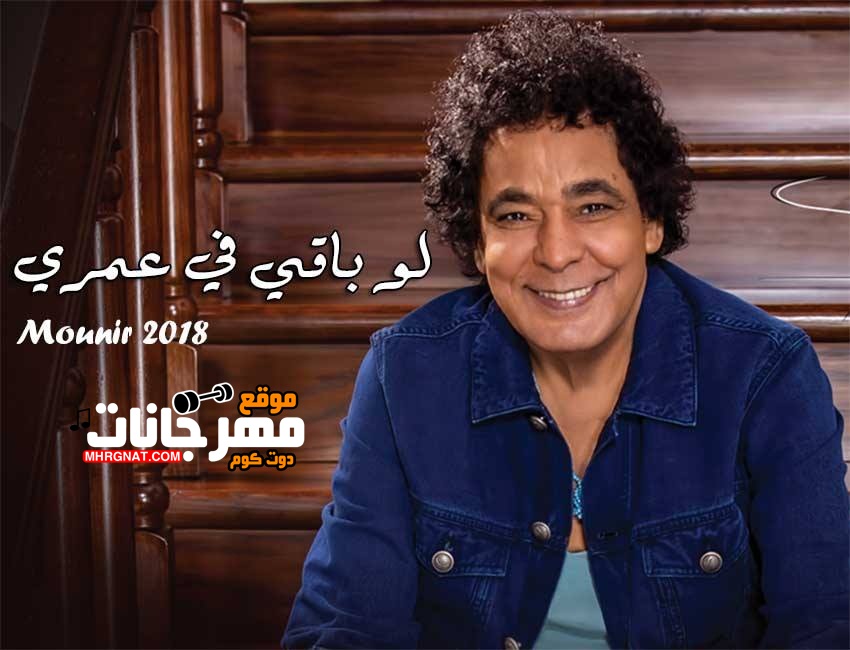 اغنية محمد منير – لو باقي في عمري – Mp3 من البوم وطن اغنية محمد منير – لو باقي في عمري – Mp3 من البوم وطن