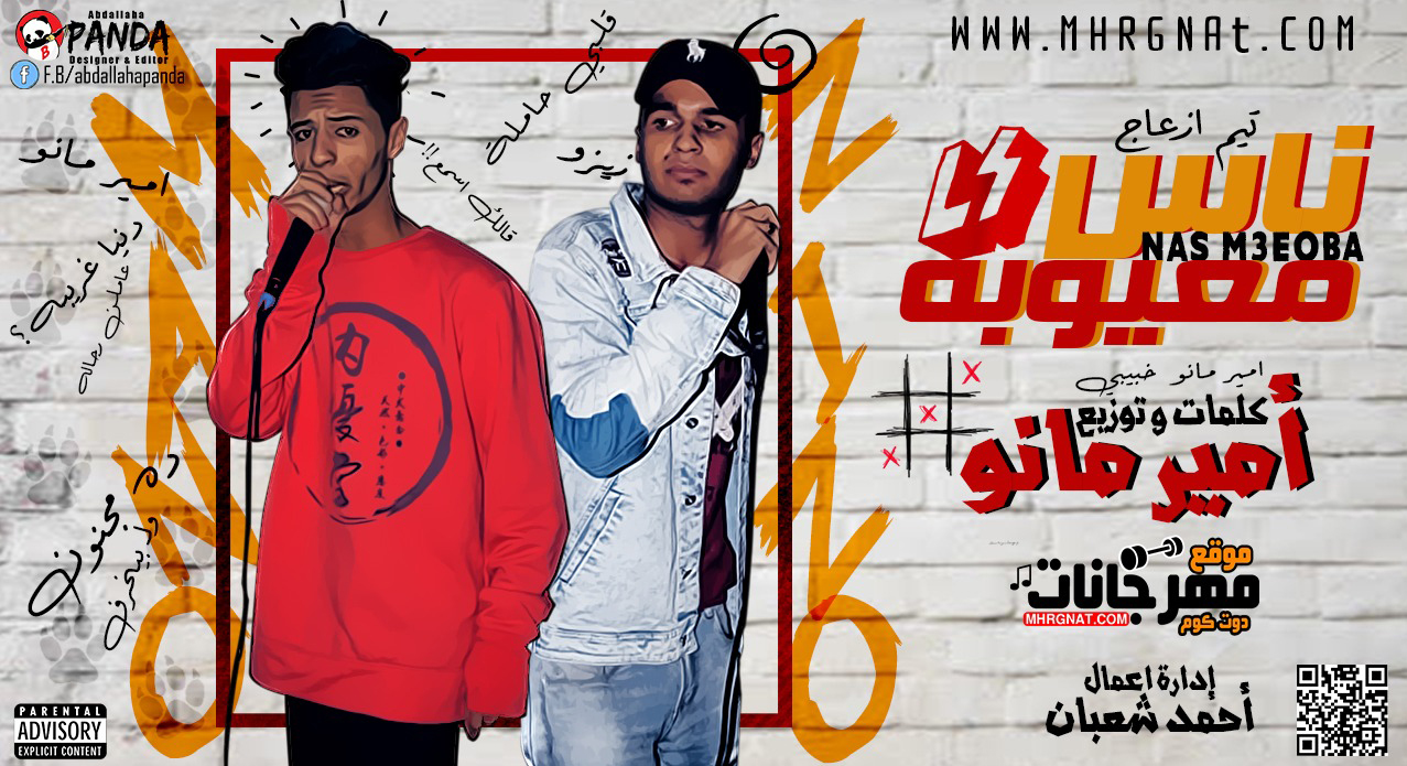 مهرجان ناس معيوبه – تيم ازعاج امير مانو و زيزو كلمات و توزيع امير مانو 2019
