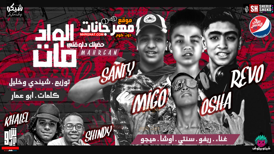مهرجان الواد مات – ريفو و سنتى و اوشا و ميجو كلمات ابو عمار توزيع شندى و خليل