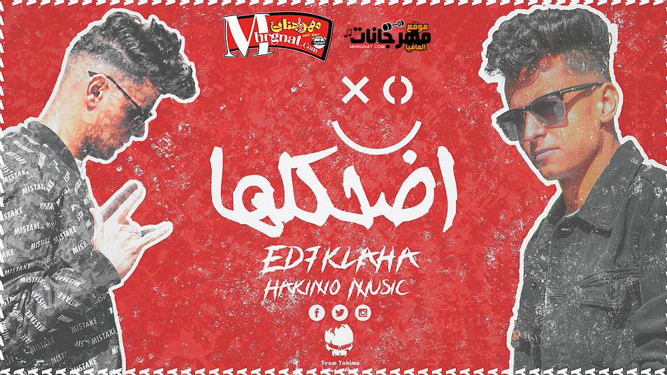 مهرجان اضحكلها – احمد حكيمو – اسلام حكيمو – توزيع احمد حكيمو 2019