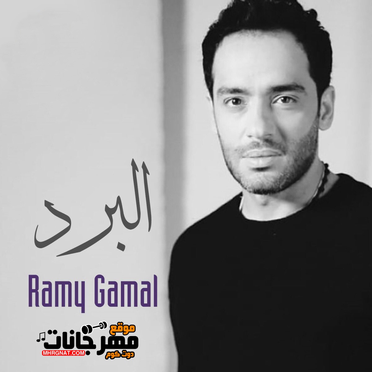 اغنية رامي جمال – البرد – 2018 MP3 اغنية رامي جمال – البرد – 2018 MP3