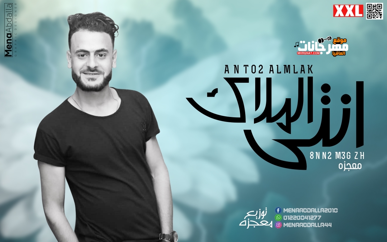اغنية انتي الملاك غناء معجزه توزيع معجزه 2018 اغنية انتي الملاك غناء معجزه توزيع معجزه 2018