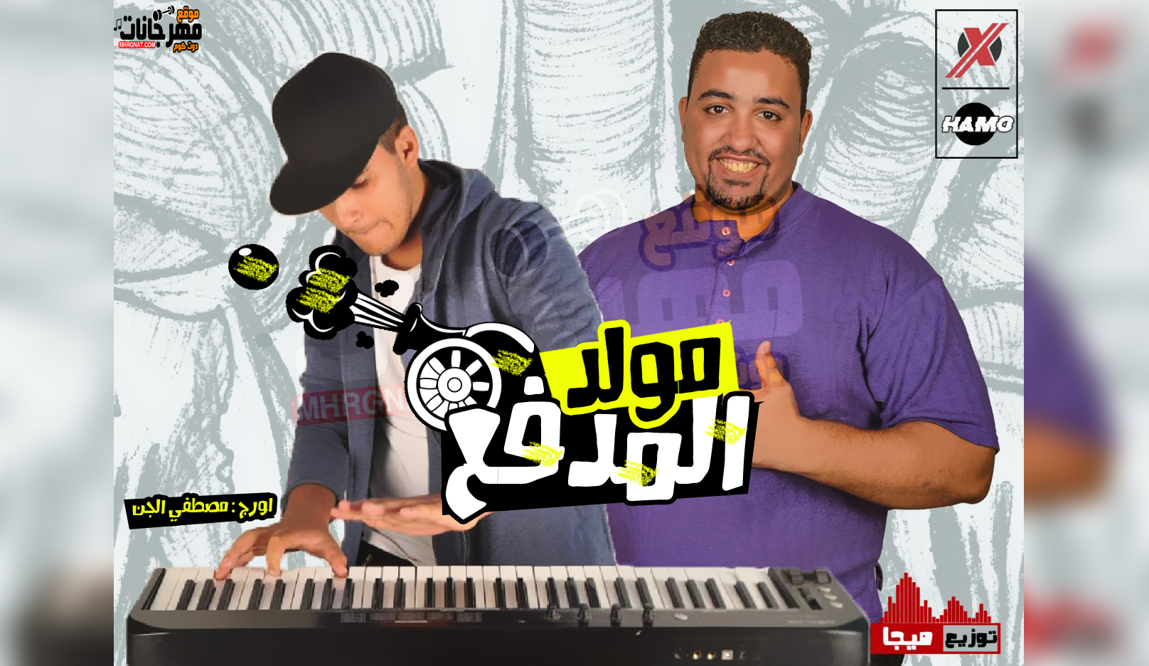 مولد المدفع – اورج مصطفي الجن – توزيع اسلام ميجا 2019 مولد المدفع – اورج مصطفي الجن – توزيع اسلام ميجا 2019