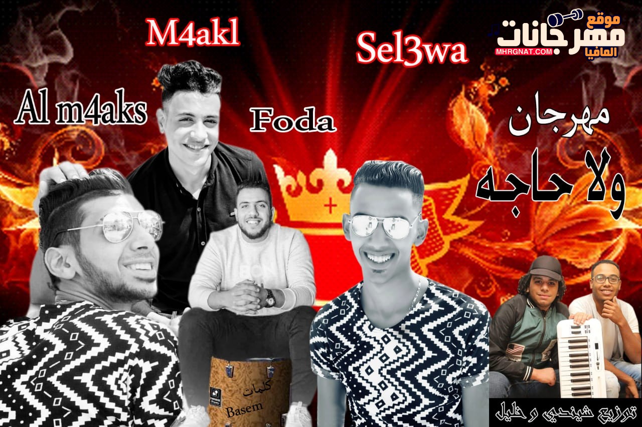 مهرجان ولا حاجه غناء سلعوه و توتو المشاكس و مشاكل و فودا 2018