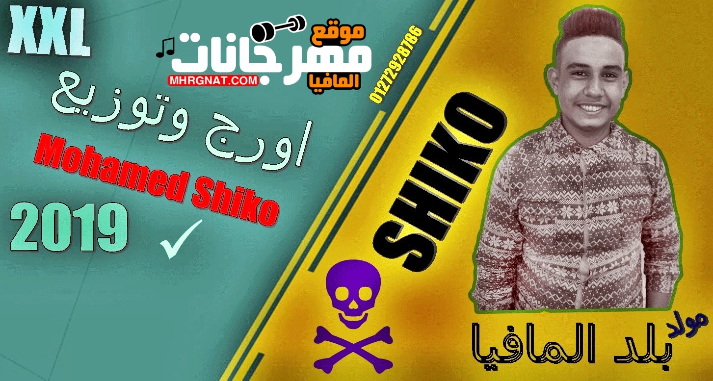 مولد بلد المافيا اورج وتوزيع محمد شيكو 2019