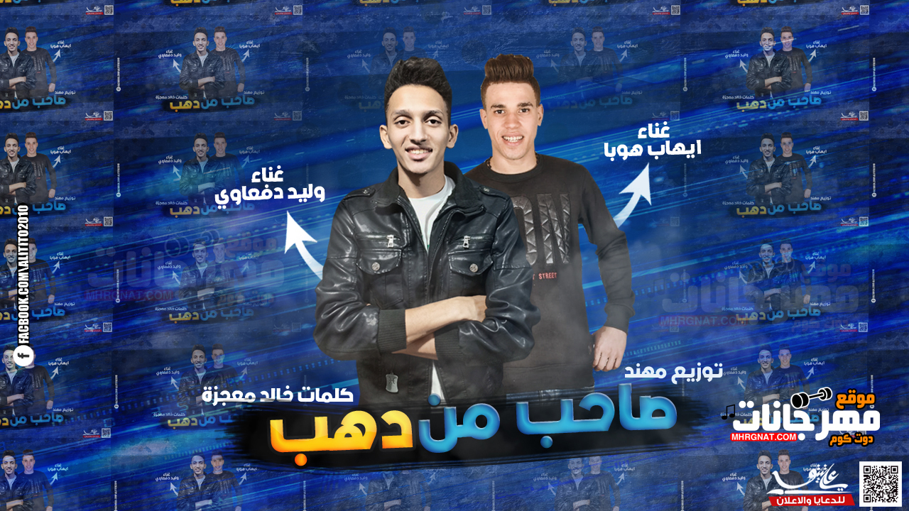 مهرجان صاحب من دهب – وليد الدفعاوي و ايهاب هوبا كلمات خالد معجزه توزيع مهند
