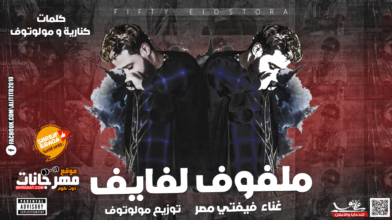 مهرجان ملفوف لفايف – علاء فيفتى كلمات كناريه توزيع مولوتوف