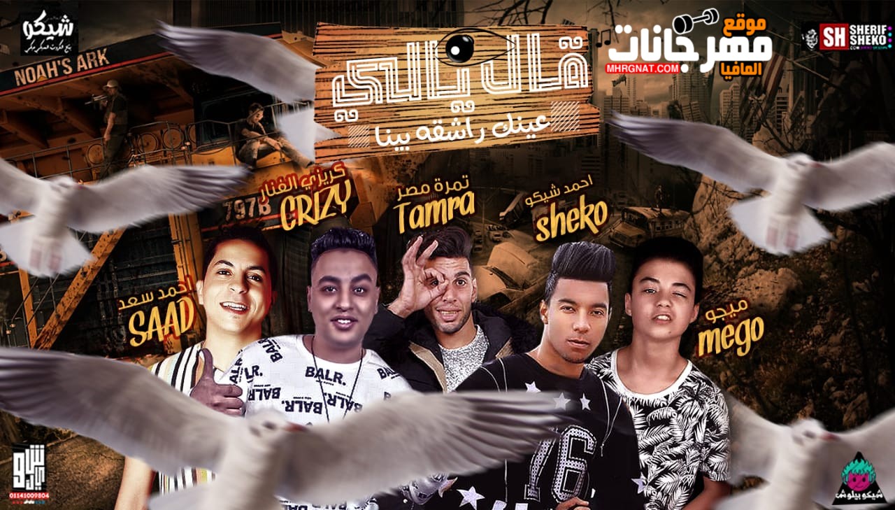 مهرجان قال يالي عينك راشقه بينا غناء أحمد سعد أحمد شيكو ميجو أسلام كريزي تمره مصر توزيع المايسترو أحمد شيكو2018 مهرجان قال يالي عينك راشقه بينا غناء أحمد سعد أحمد شيكو ميجو أسلام كريزي تمره مصر توزيع المايسترو أحمد شيكو2018