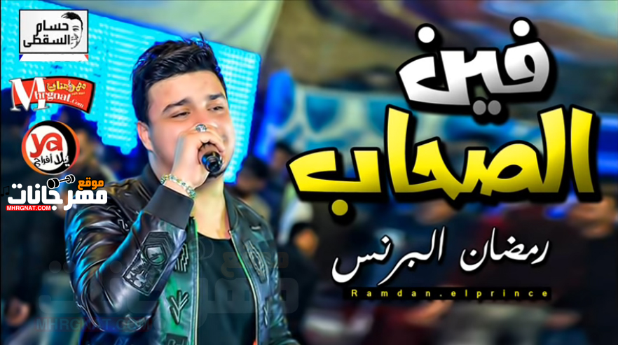 موال فين الصحاب – رمضان البرنس تسجيلات حسام السقطى
