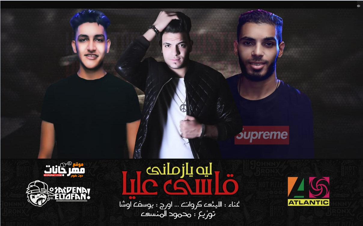 مهرجان ليه يا زماني قاسي عليا – الليثي الكروان – اورج يوسف اوشا – توزيع محمود المنسي 2018 مهرجان ليه يا زماني قاسي عليا – الليثي الكروان – اورج يوسف اوشا – توزيع محمود المنسي 2018
