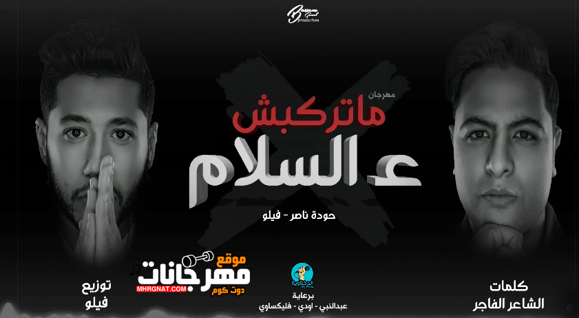 مهرجان متركبش ع السلام – الدخلاوية فيلو و حوده ناصر MP3