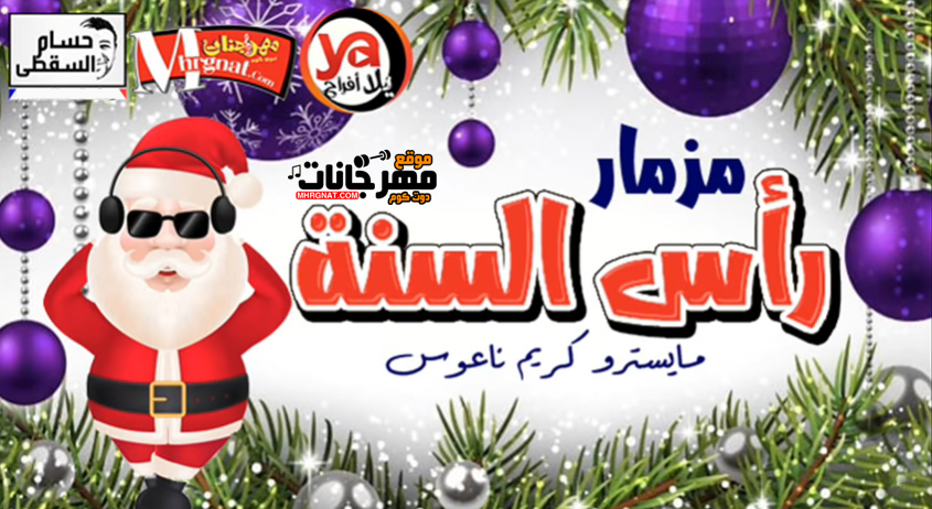 مزمار راس السنة 2019 – مايسترو كريم ناعوس تسجيلات حسام السقطى