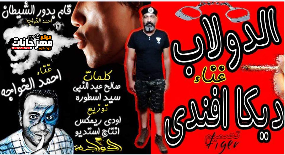 مهرجان الدولاب – ديكا افندى بلاشتراك مع احمد الخواجه – توزيع اودى – كلمات سيد اسطورة و صالح عبدالنبي