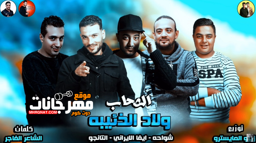 مهرجان ولاد الذئيبه – شواحه و ايفا الايرانى و التانجو توزيع زيزو المايسترو