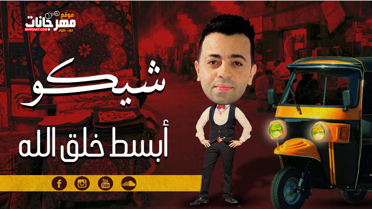 اغنيه ابسط خلق الله غناء شيكو ابن العيبه كلمات محمد الفنان توزيع التوينز 2019