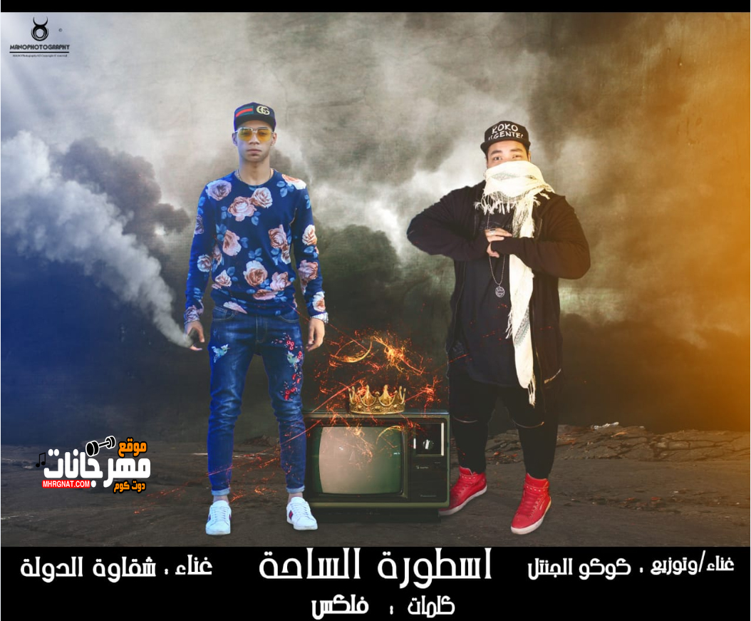مهرجان اسطورة الساحة – كوكو الجنتل و شقاوه الدولة – توزيع كوكو الجنتل – كلمات فلكس