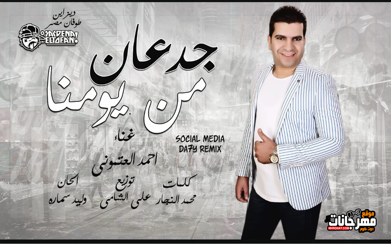 اغنيه جدعان من يومنا – احمد العتموني – كلمات محمد النجار – الحان وليد سمارة – توزيع علي الشامي 2019