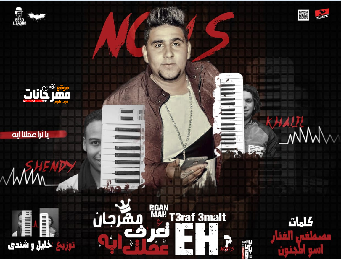 مهرجان تعرف عملت اي – نوس فيصل – توزيع خليل وشندي – كلمات مصطفي الفنار واسوا المجنون 2019