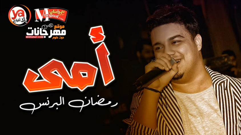 موال امايا ياما – رمضان البرنس بشكل جديد MP3