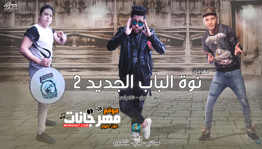 مهرجان نوة الباب الجديد 2 – الدخلاوية فيلو و حوده ناصر و التونى MP3