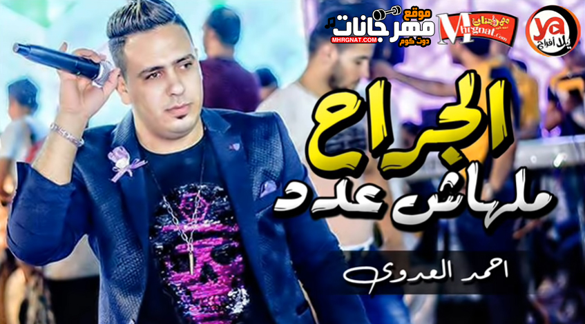 موال الجراح ملهاش عدد – احمد العدوى MP3