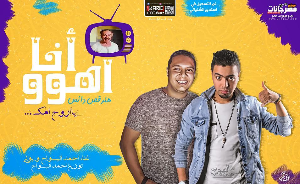 مهرجان انا اهو – احمد السواح و بولي – توزيع احمد السواح – تم التسجيل في استيديو الشنواني مهرجان انا اهو – احمد السواح و بولي – توزيع احمد السواح – تم التسجيل في استيديو الشنواني