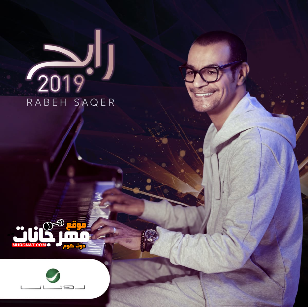 البوم رابح صقر – MP3 2019 البوم رابح صقر – MP3 2019