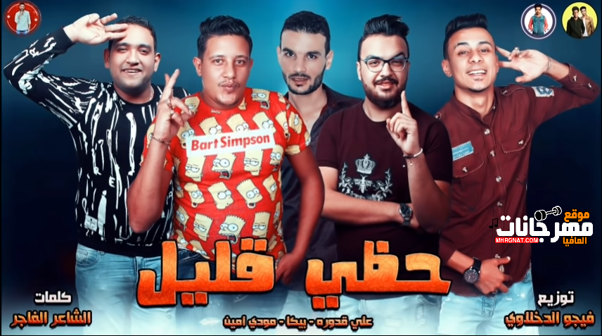 مهرجان حظي قليل _ غناء حمو بيكا وعلي قدوره ومودي امين _ توزيع فيجو الدخلاوي 2019