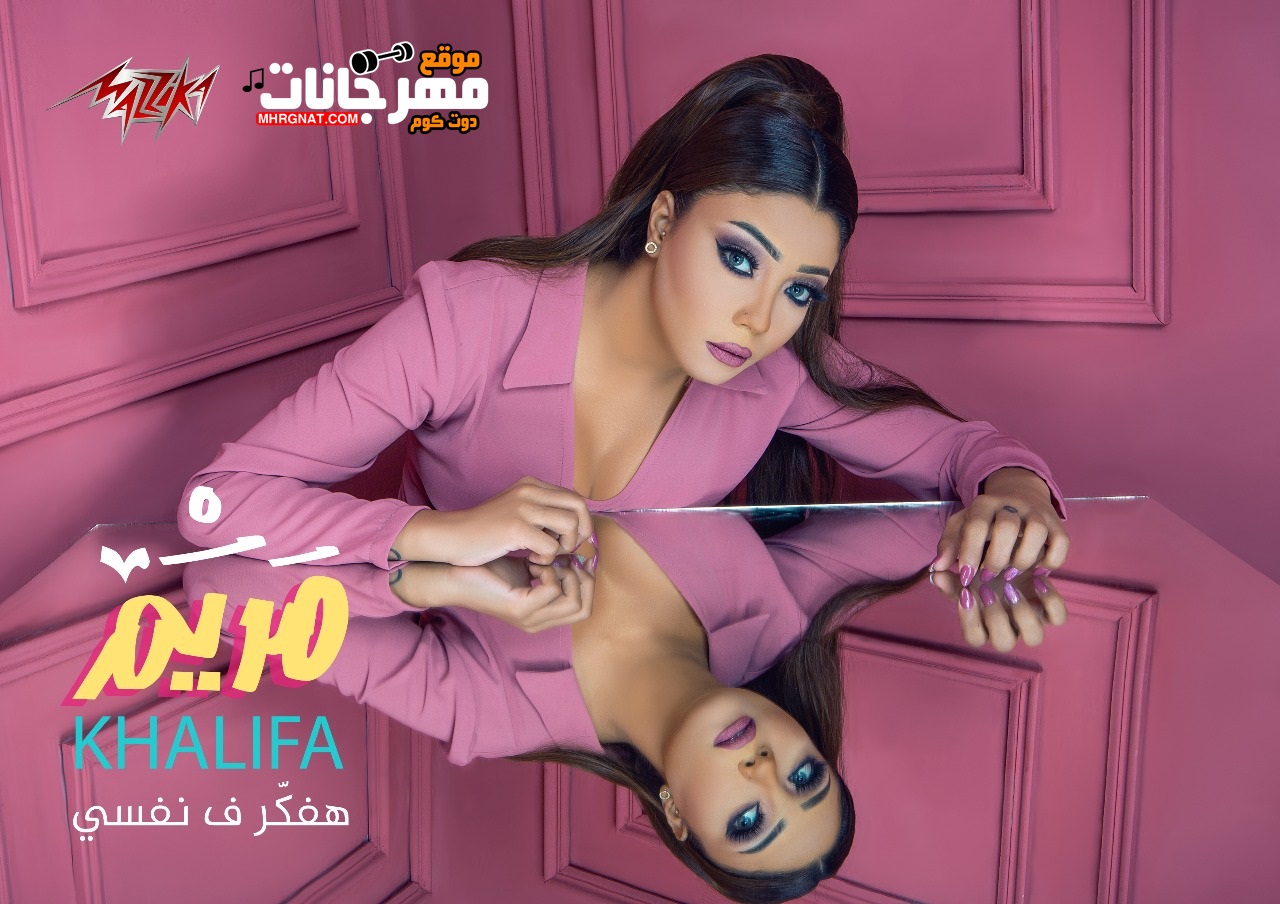 البوم مريم خليفة – هفكر في نفسي 2018 MP3 البوم مريم خليفة – هفكر في نفسي 2018 MP3