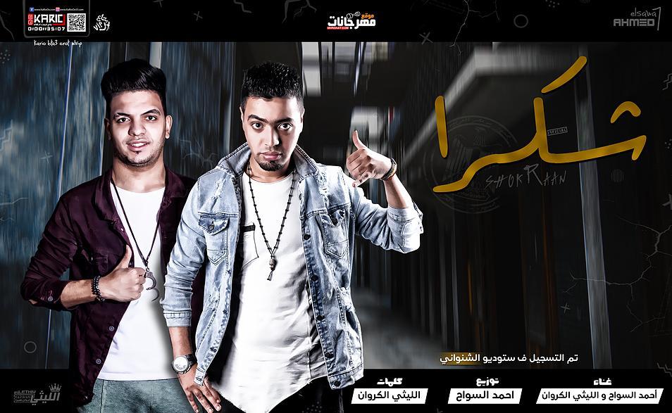 مهرجان شكرا – الليثي الكروان و احمد السواح – توزيع احمد السواح 2019 مهرجان شكرا – الليثي الكروان و احمد السواح – توزيع احمد السواح 2019