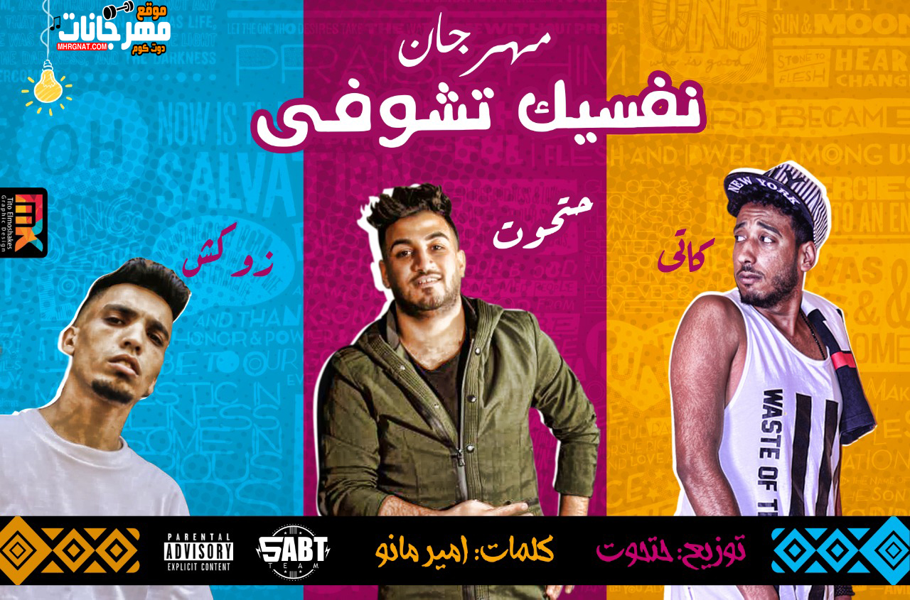 مهرجان نفسيك تشوفى – تيم خبط – حتحوت و كاتي و زوكش كلمات- امير مانو – توزيع مصطفي حتحوت مهرجان نفسيك تشوفى – تيم خبط – حتحوت و كاتي و زوكش كلمات- امير مانو – توزيع مصطفي حتحوت