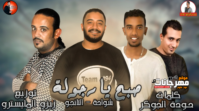 مهرجان صبح يا رجوله – شواحه – التانجو توزيع زيزو المايسترو
