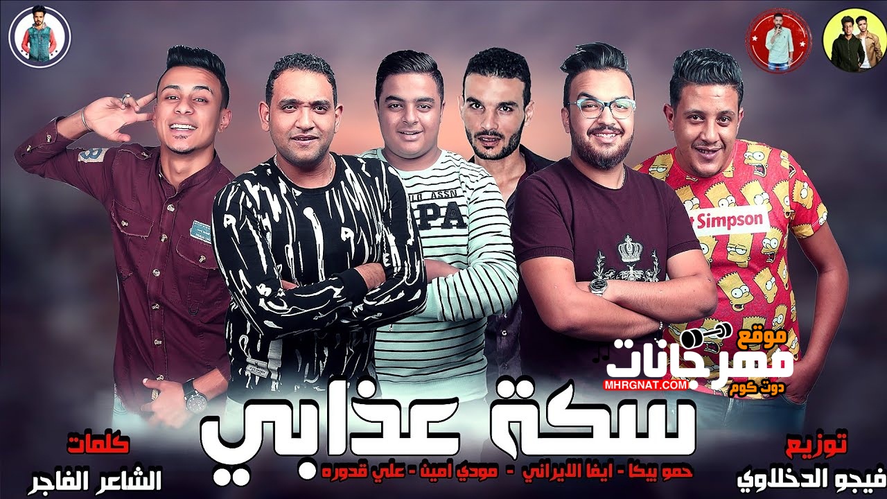 مهرجان سكه عذابي – بيكا – ايفا – قدورة – مودي امين – توزيع فيجو الدخلاوى 2019 مهرجان سكه عذابي – بيكا – ايفا – قدورة – مودي امين – توزيع فيجو الدخلاوى 2019