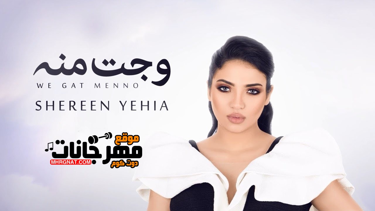 اغنية شيرين يحيى – وجت منه – MP3