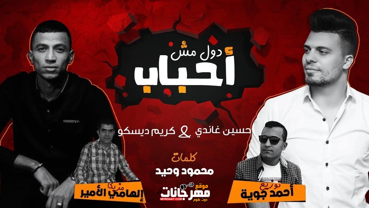 اغنية دول مش احباب – حسين غاندي – كريم ديسكو – توزيع احمد جويا – MP3 اغنية دول مش احباب – حسين غاندي – كريم ديسكو – توزيع احمد جويا – MP3