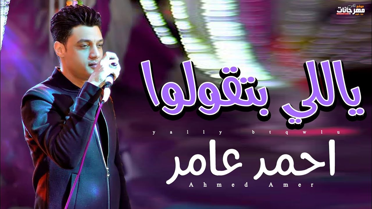 موال ياللي بتقولوا – احمد عامر ( ابن الاكابر) 2019 موال ياللي بتقولوا – احمد عامر ( ابن الاكابر) 2019
