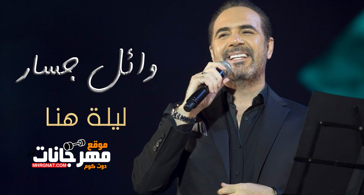 اغنية ليله هنا – وائل جسار MP3