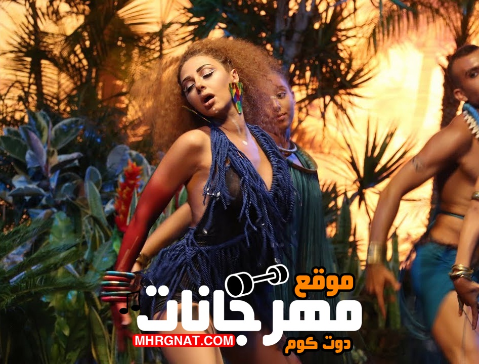 اغنية ميريام فارس – قومي – MP3 اغنية ميريام فارس – قومي – MP3