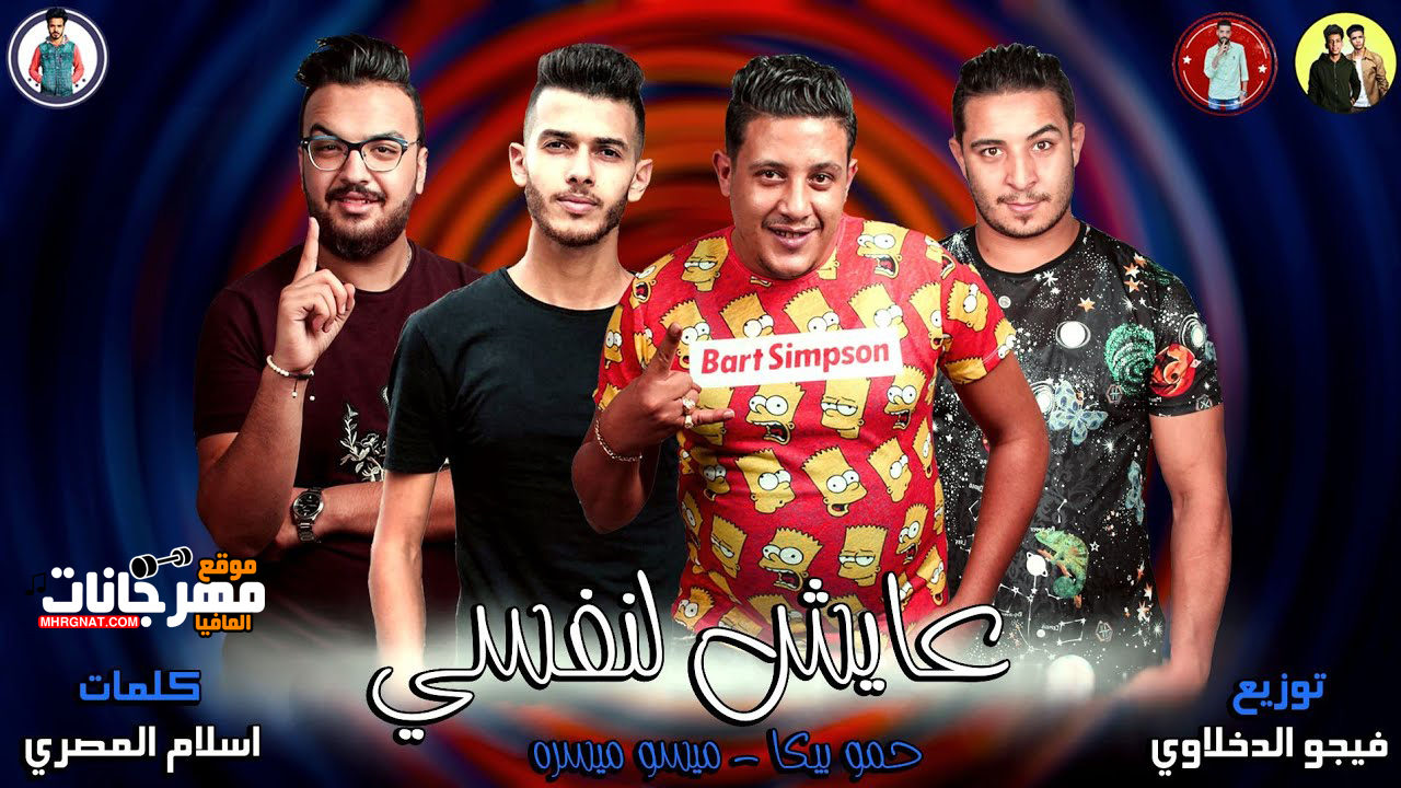 مهرجان ” عايش لنفسي “ مهرجان ” عايش لنفسي “
