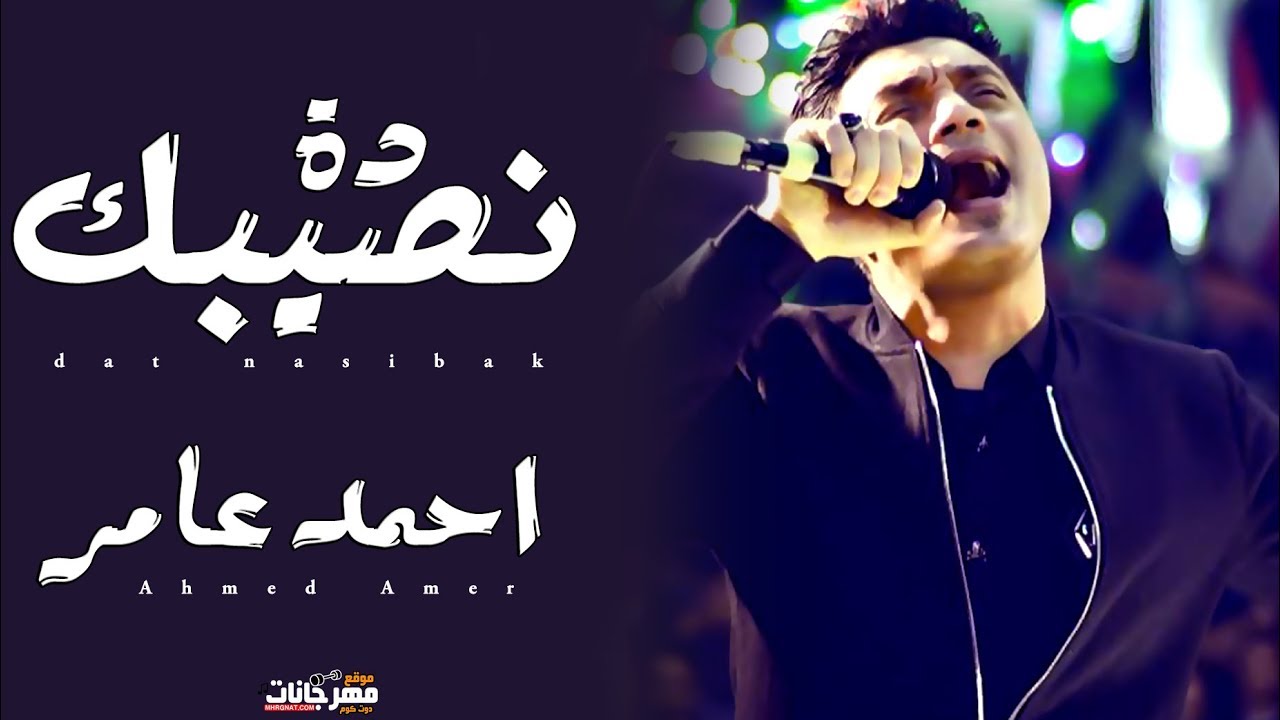 موال دة نصيبك – احمد عامر (ابن الاكابر) 2019 موال دة نصيبك – احمد عامر (ابن الاكابر) 2019