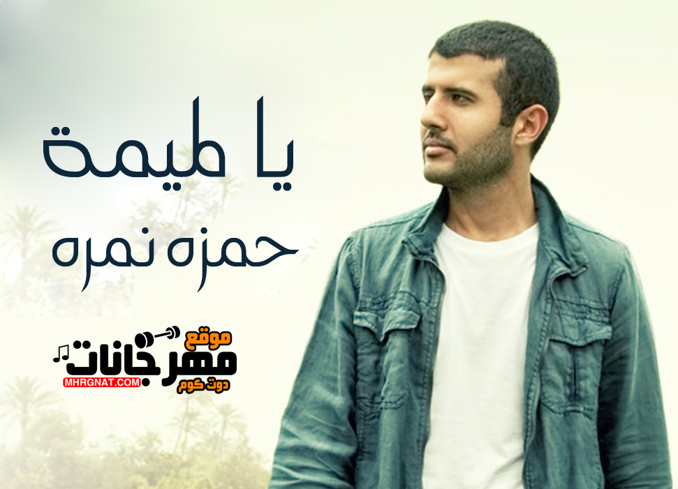 اغنية حمزه نمره – يا لميمة MP3