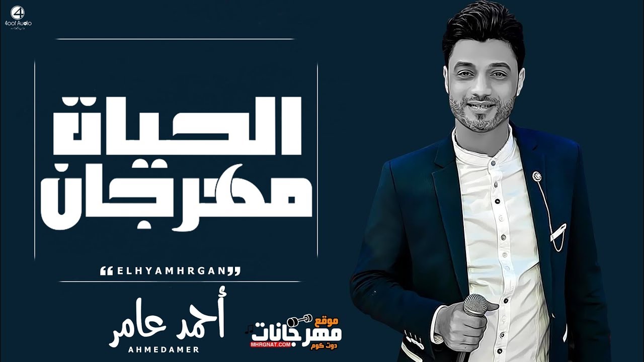 احمد عامر – الحياة مهرجان – احساس جميل 2019 احمد عامر – الحياة مهرجان – احساس جميل 2019