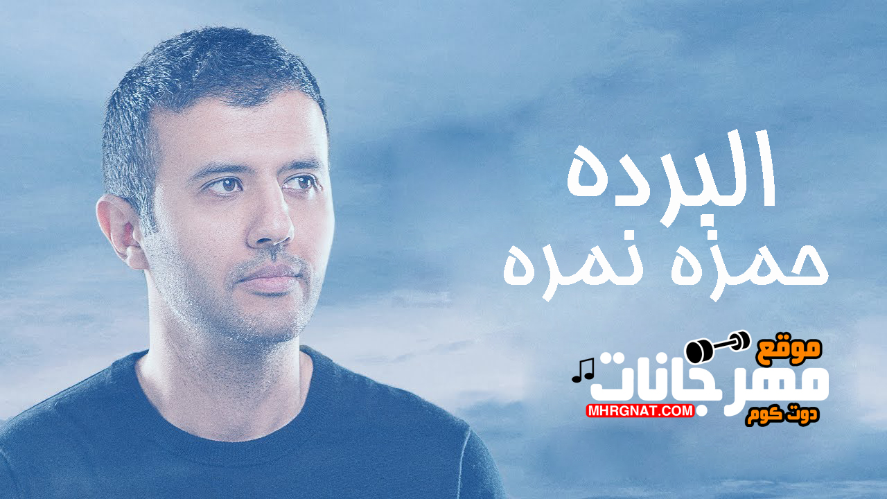اغنية البردة – الحضرة التونسيه – حمزه نمره MP3