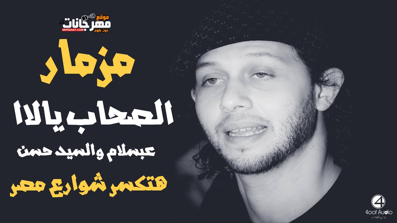 مزمار الصحاب يالاا – عبسلام والسيد حسن – هيكسر شوارع مصر مزمار الصحاب يالاا – عبسلام والسيد حسن – هيكسر شوارع مصر