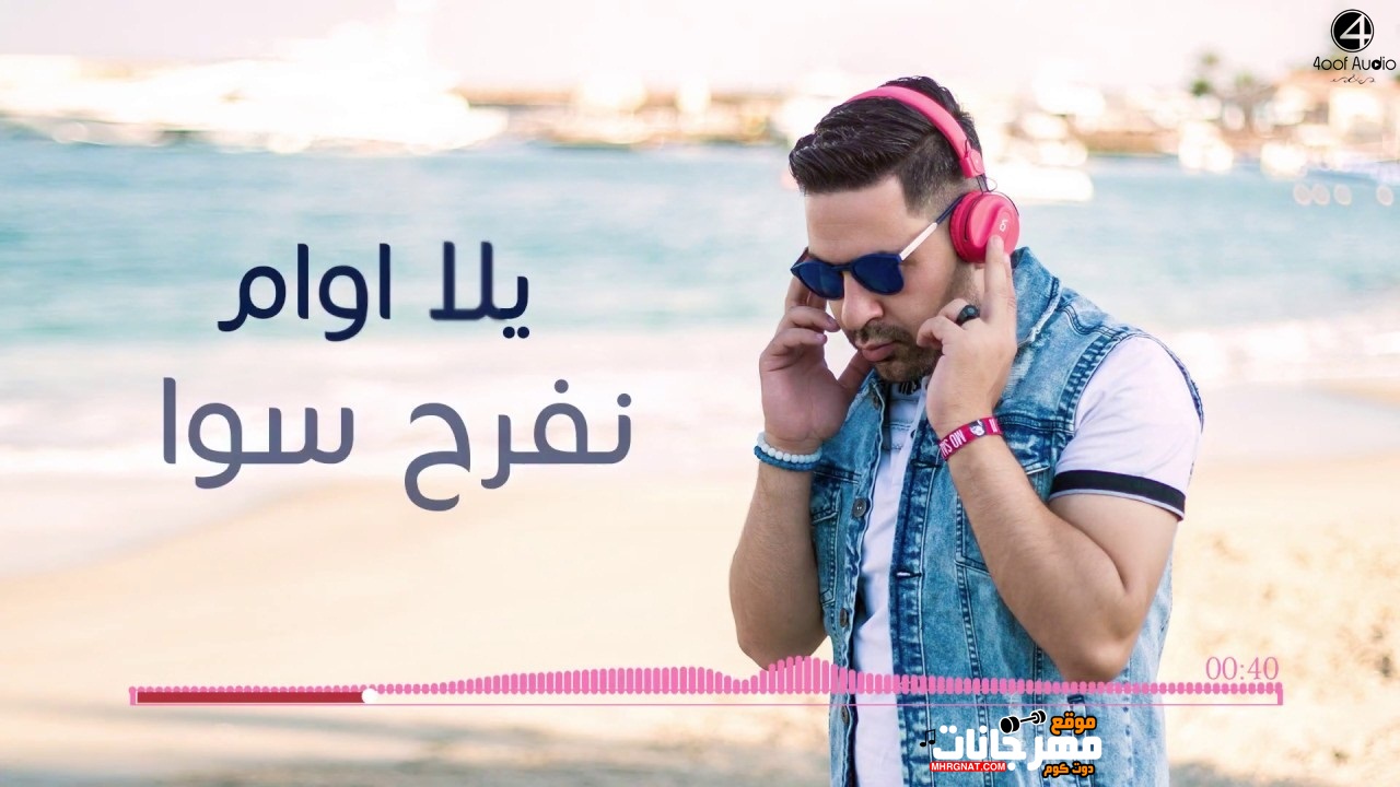 اغنيه رامى نور – يلا اوام – MP3 اغنيه رامى نور – يلا اوام – MP3
