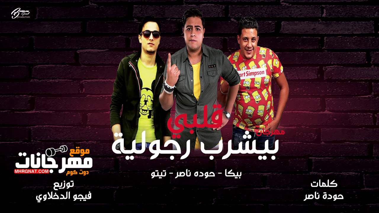 مهرجان قلبي بيشرب رجولة – حمو بيكا و حوده ناصر و تيتو توزيع فيجو الدخلاوى مهرجان قلبي بيشرب رجولة – حمو بيكا و حوده ناصر و تيتو توزيع فيجو الدخلاوى