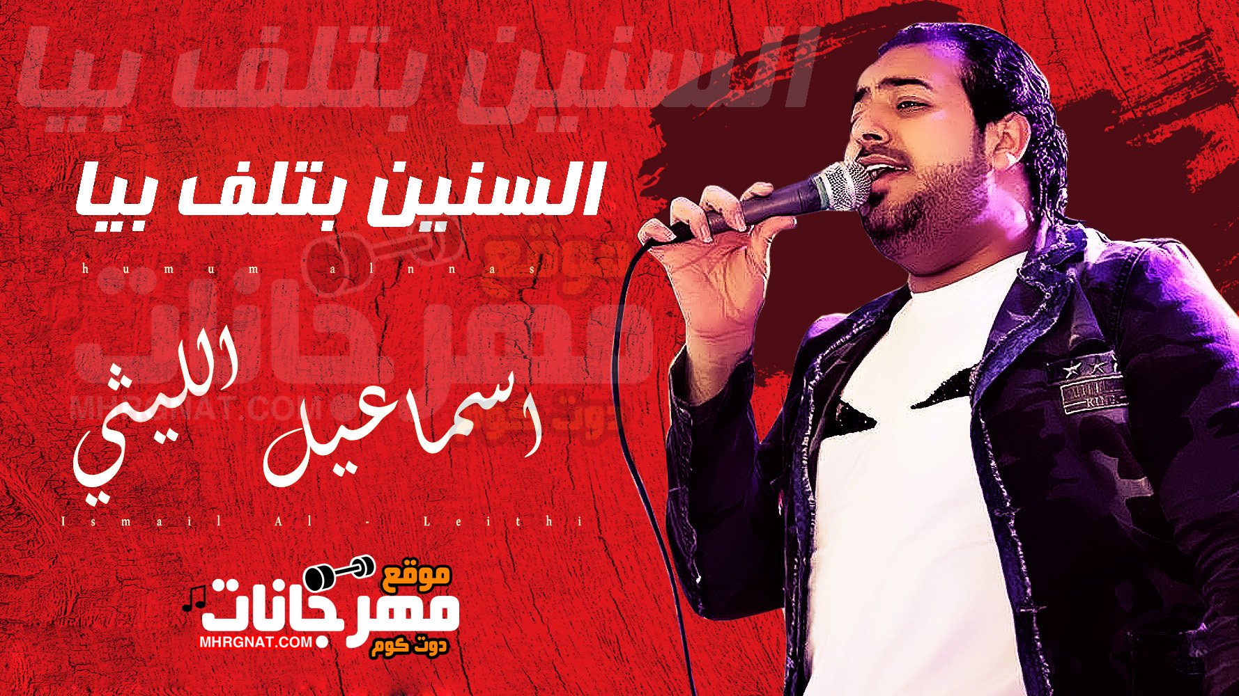 موال السنين بتلف بيا – اسماعيل الليثى MP3