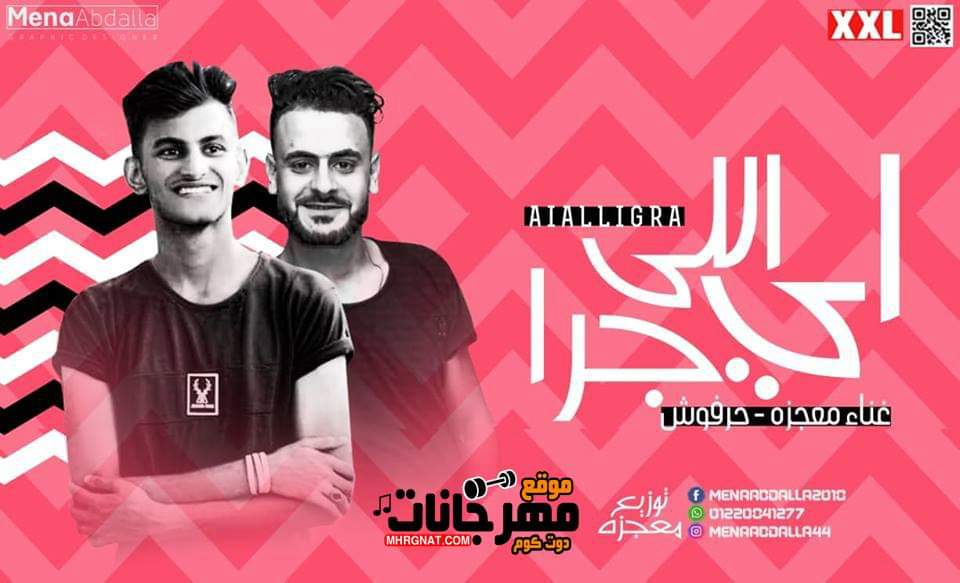 مهرجان اي الى جرا غناء – معجزه و حرفوش -توزيع معجزه