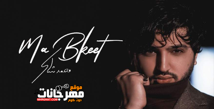 اغنية مابكيت – محمد شاكر MP3