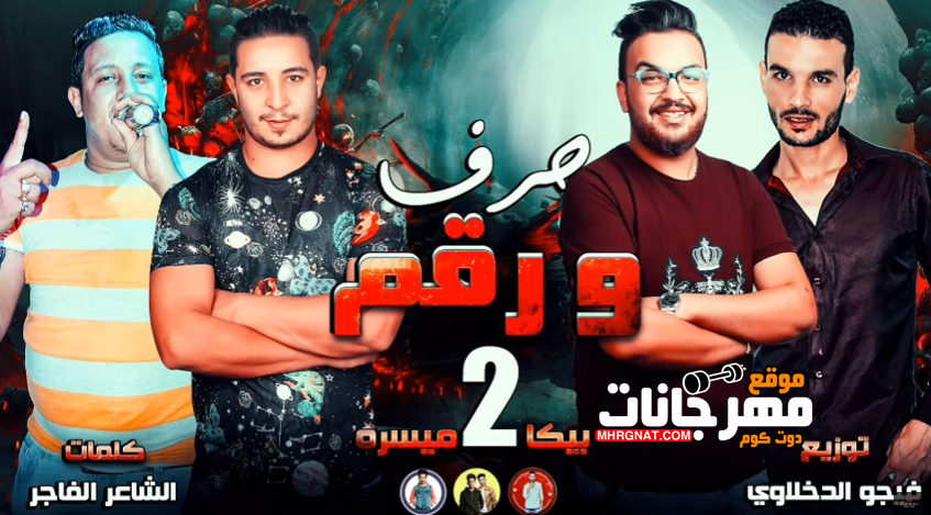 مهرجان حرف ورقم 2 – حمو بيكا – ميسرة – توزيع فيجو الدخلاوى مهرجان حرف ورقم 2 – حمو بيكا – ميسرة – توزيع فيجو الدخلاوى